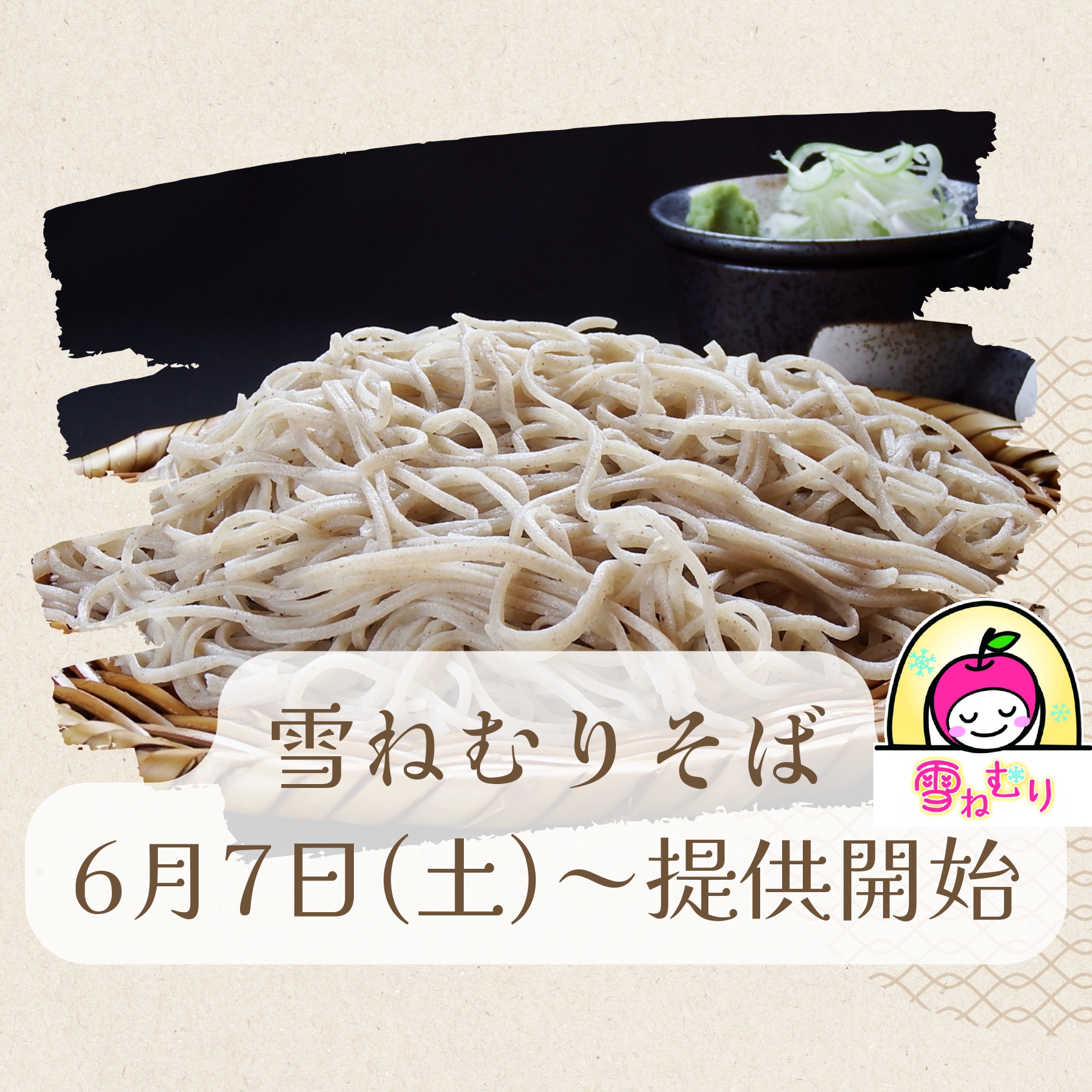 You are currently viewing 雪ねむりそば 6/7〜提供開始